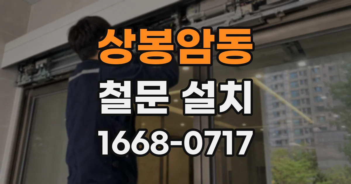 상봉암동 철문 설치