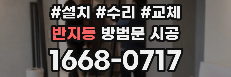 반지동 방범문 시공