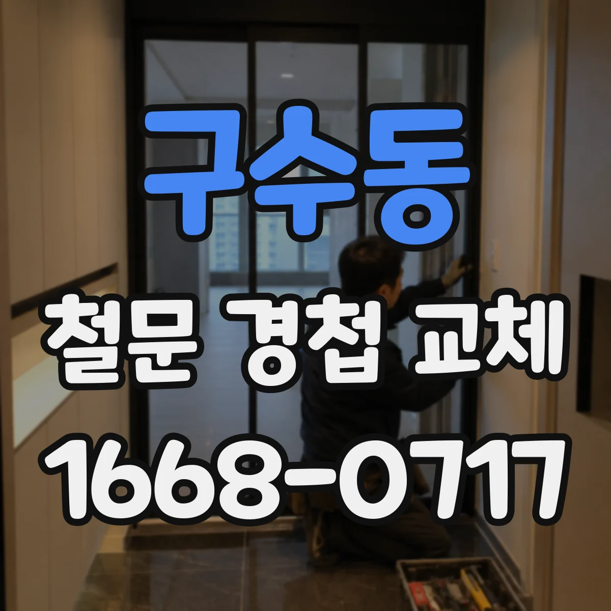 구수동 철문 경첩 교체