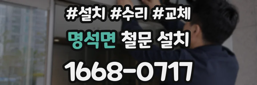 명석면 철문 설치