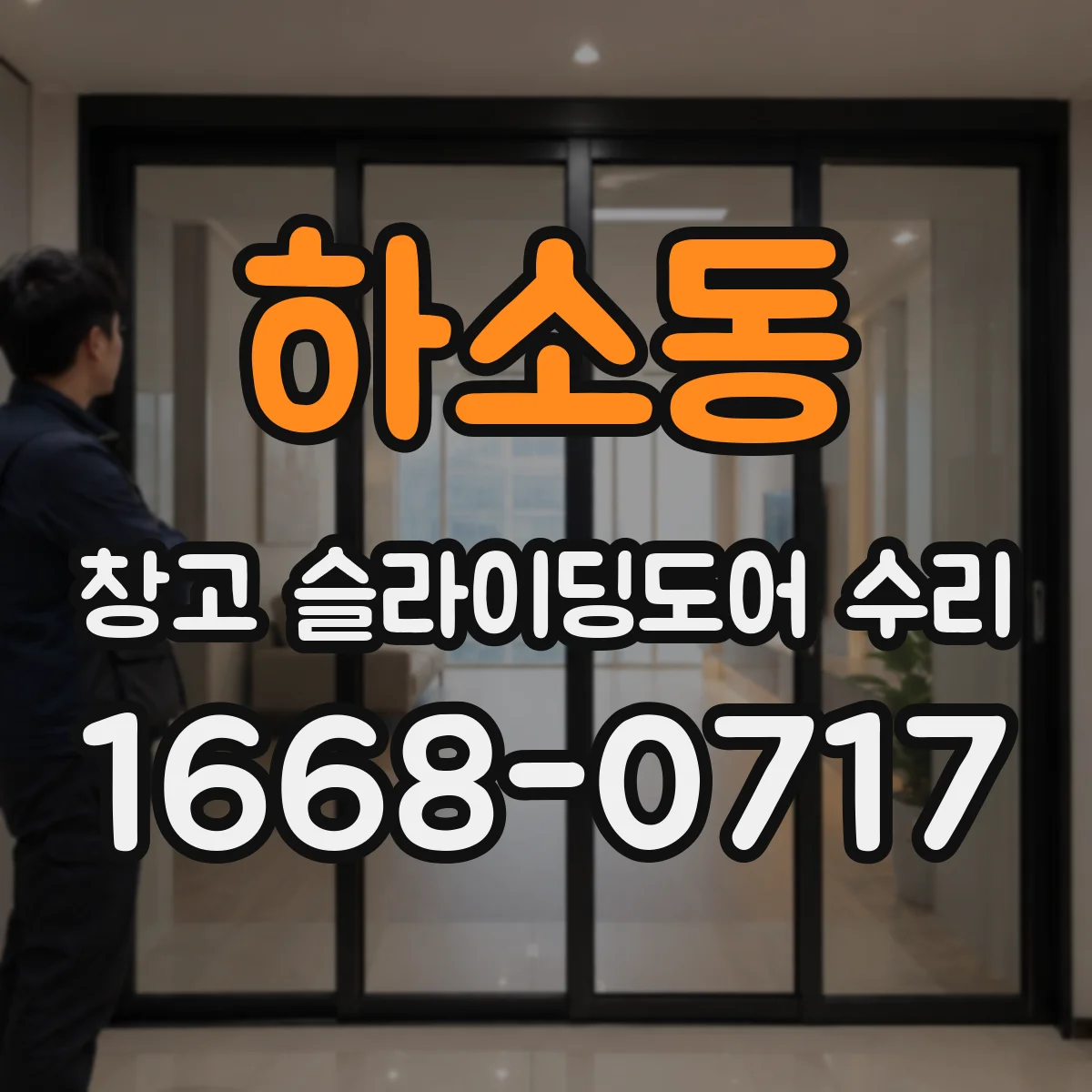 하소동 창고 슬라이딩도어 수리