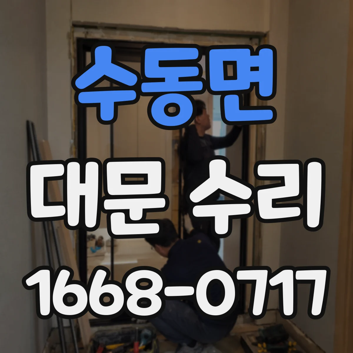 수동면 대문 수리
