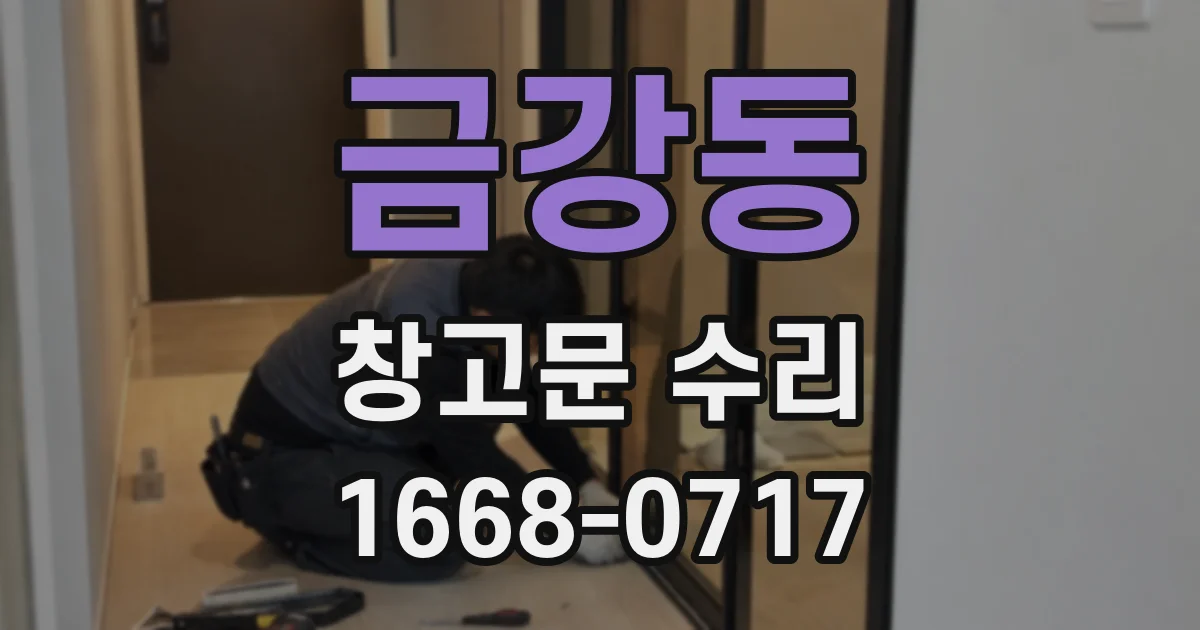 금강동 창고문 수리