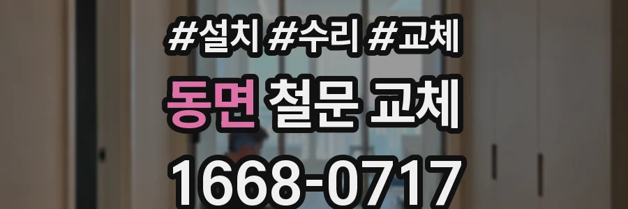동면 철문 교체