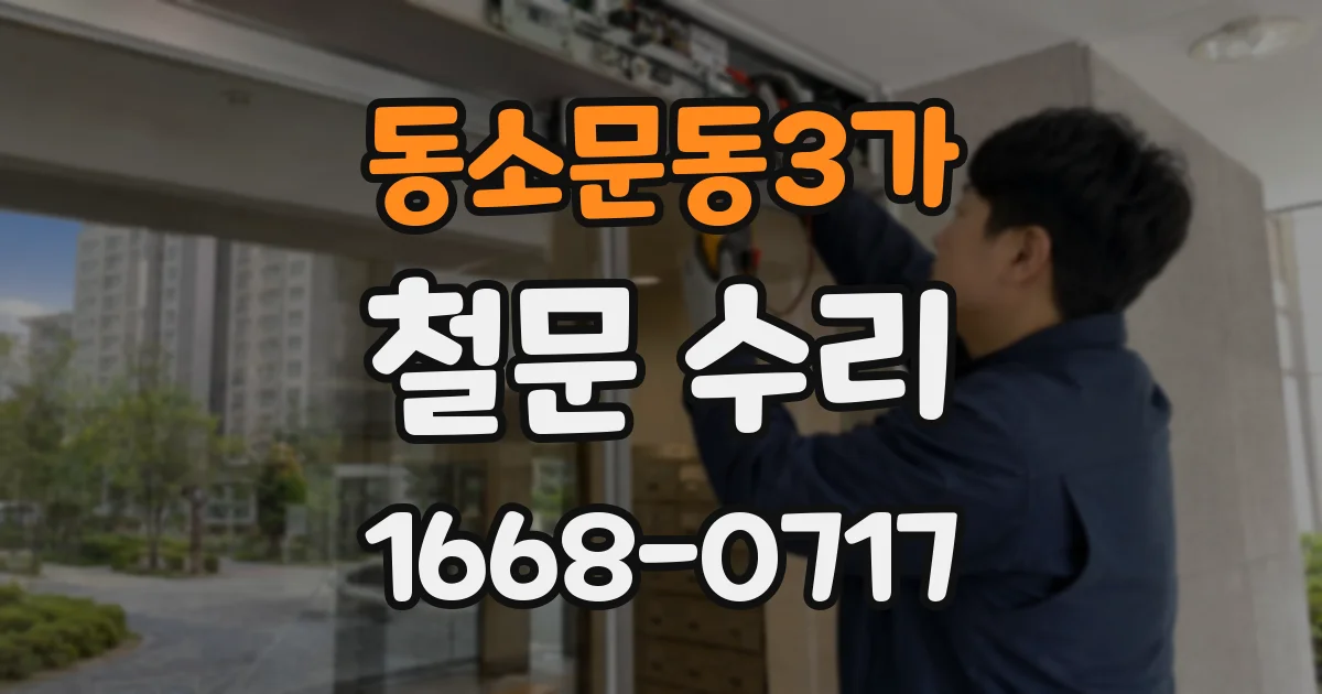 동소문동3가 철문 수리
