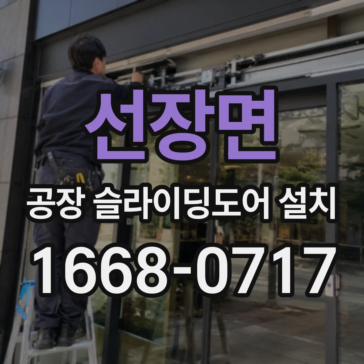 선장면 공장 슬라이딩도어 설치