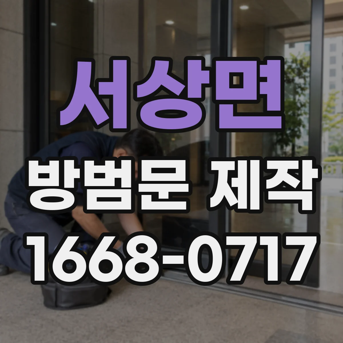 서상면 방범문 제작