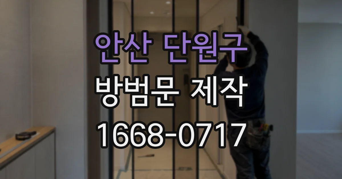 안산 단원구 방범문 제작