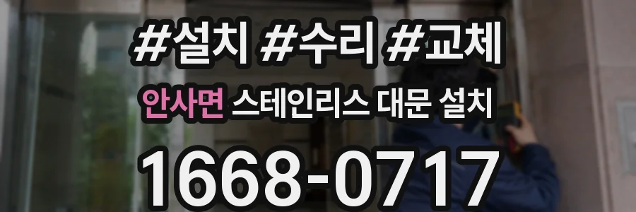 안사면 스테인리스 대문 설치