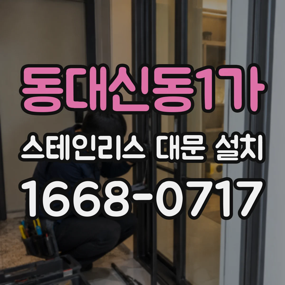 동대신동1가 스테인리스 대문 설치