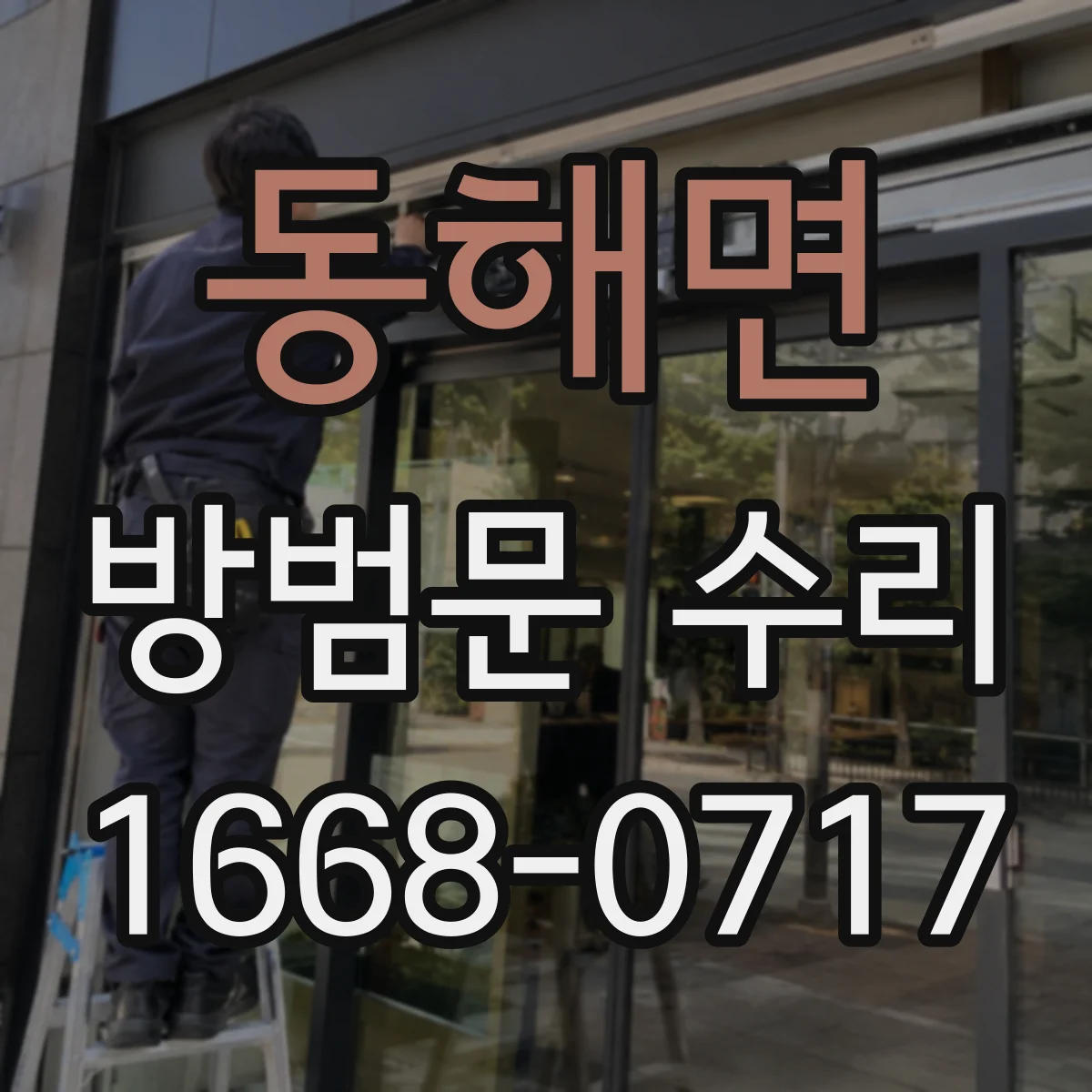 동해면 방범문 수리