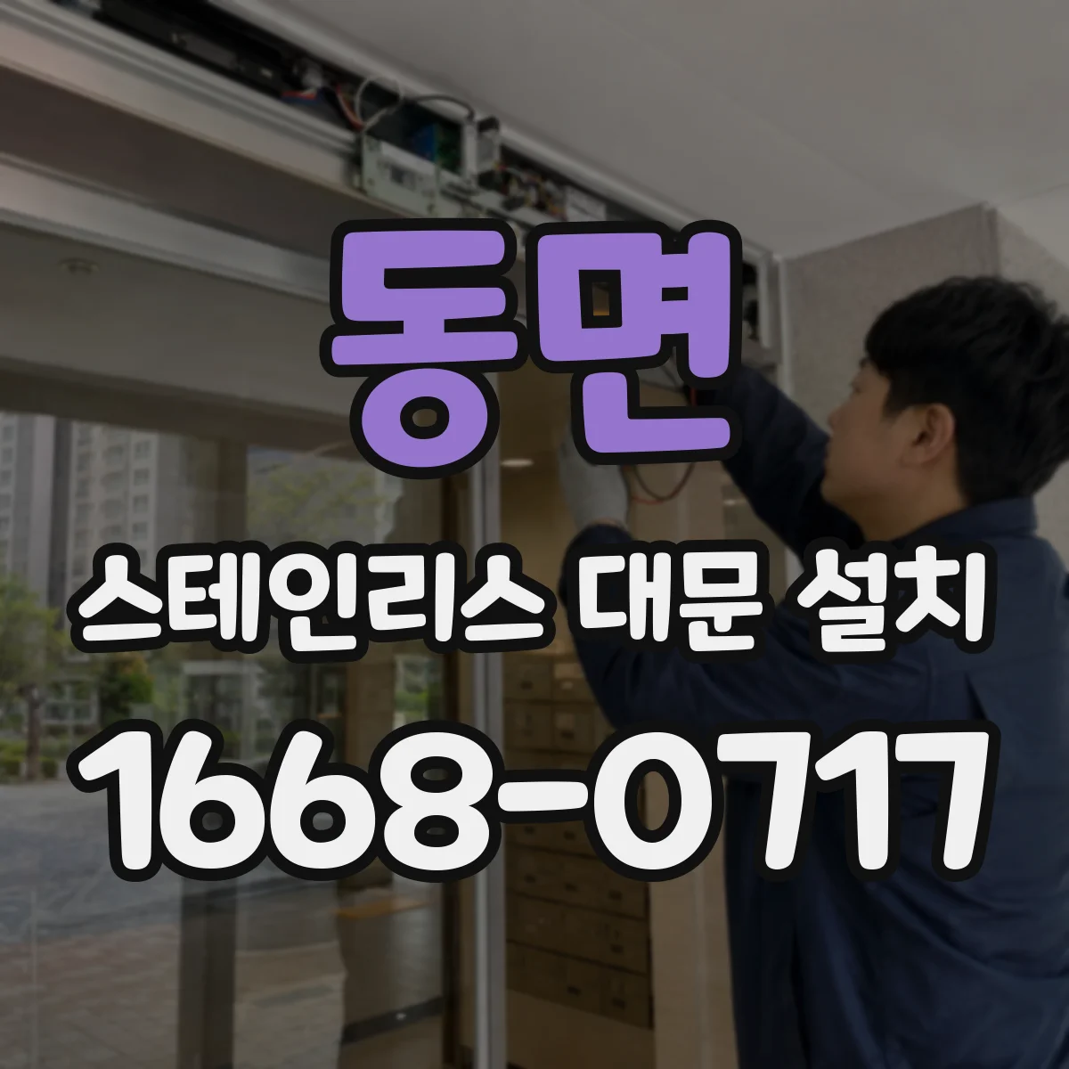 동면 스테인리스 대문 설치