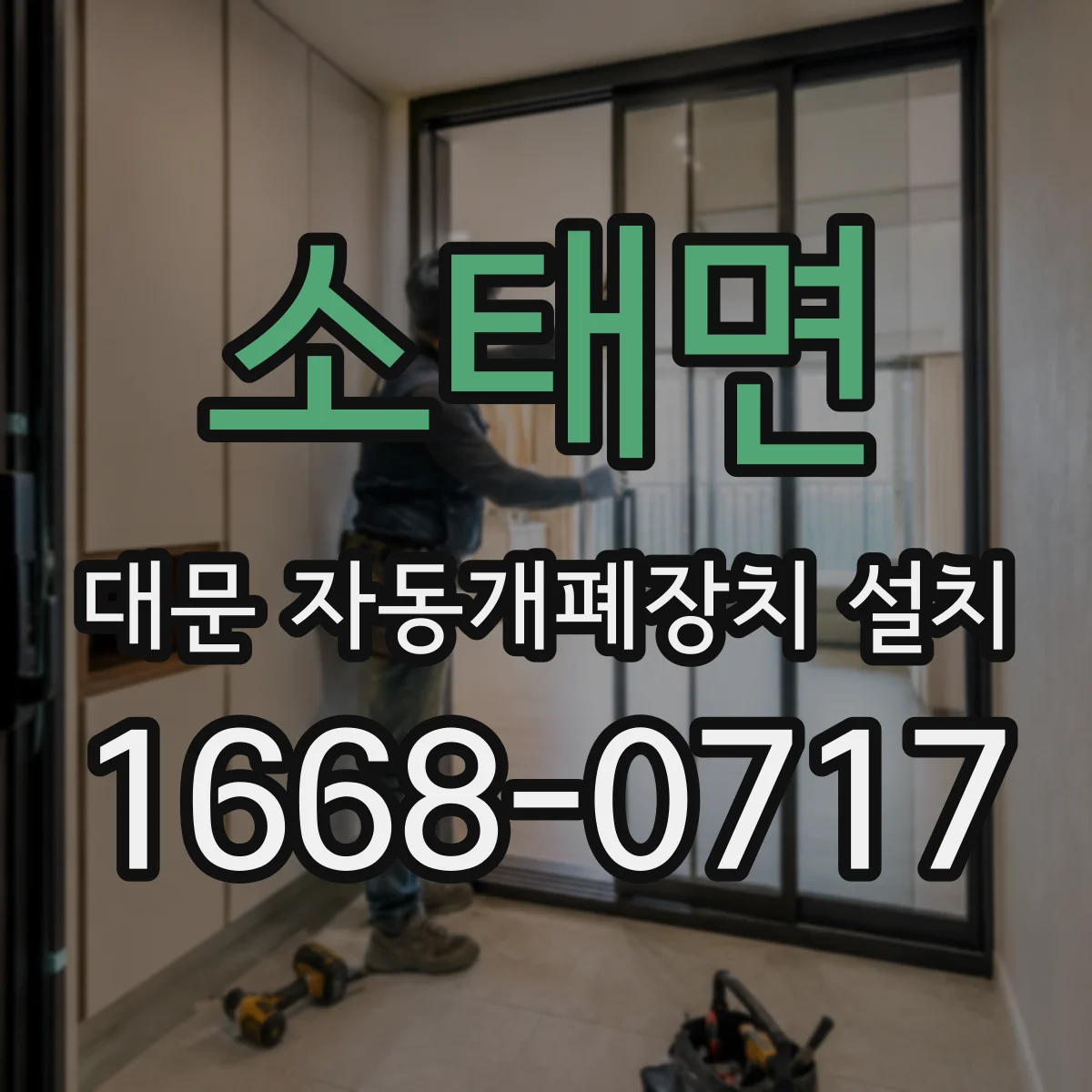 소태면 대문 자동개폐장치 설치