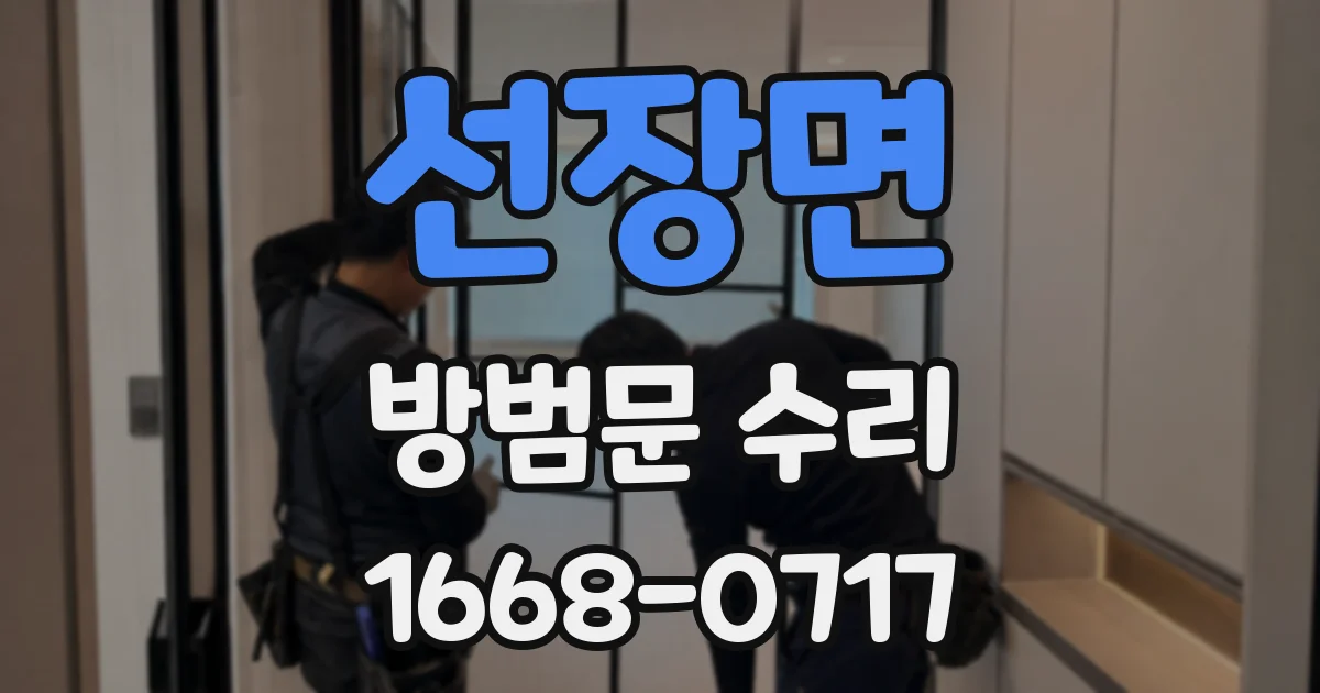 선장면 방범문 수리