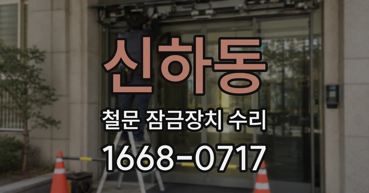 신하동 철문 잠금장치 수리
