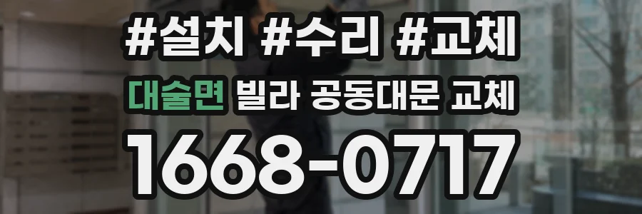 대술면 빌라 공동대문 교체