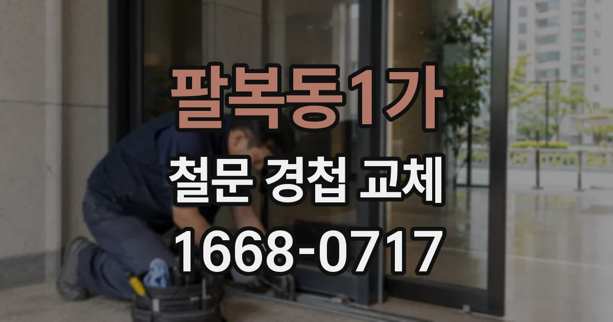 팔복동1가 철문 경첩 교체