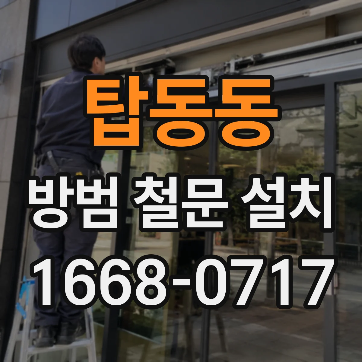 탑동동 방범 철문 설치