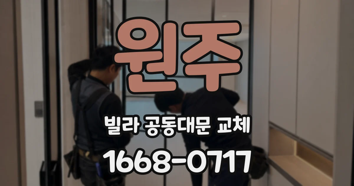원주 빌라 공동대문 교체