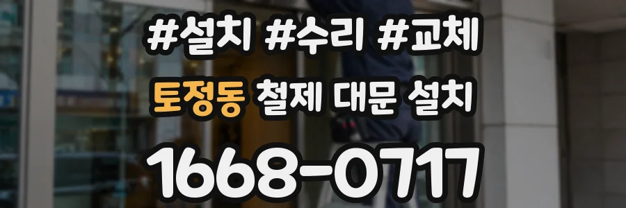 토정동 철제 대문 설치