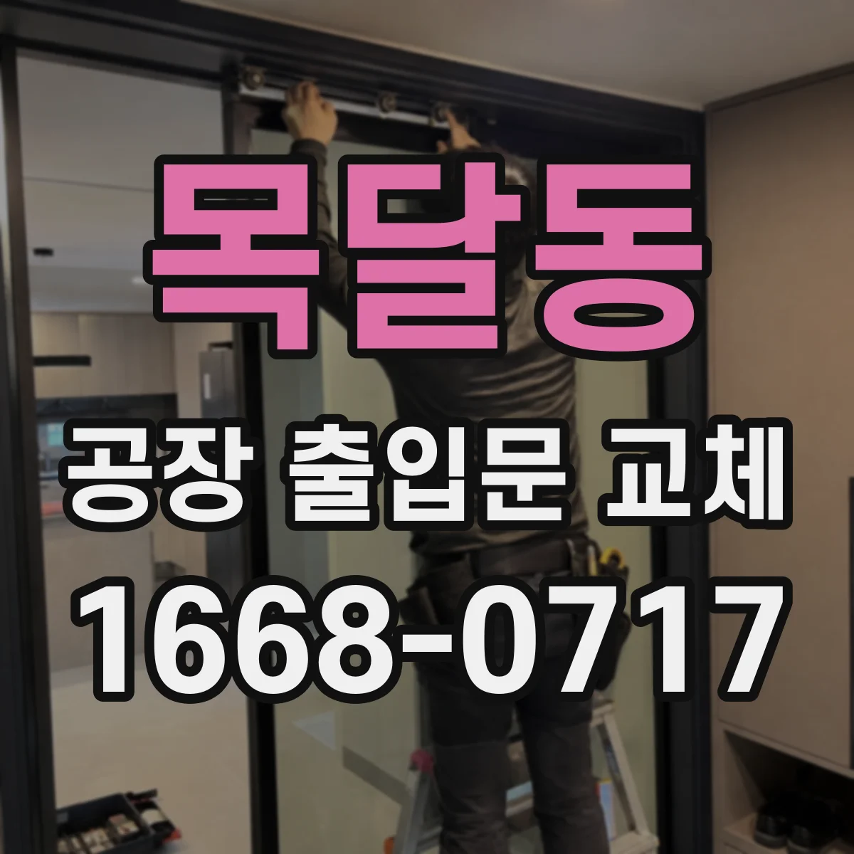 목달동 공장 출입문 교체