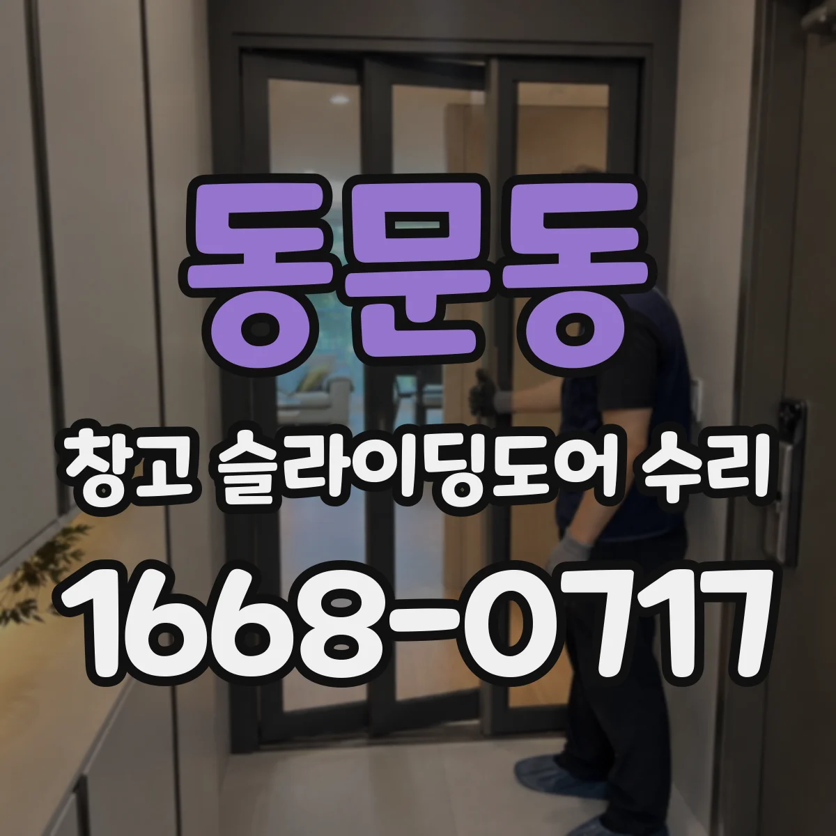 동문동 창고 슬라이딩도어 수리