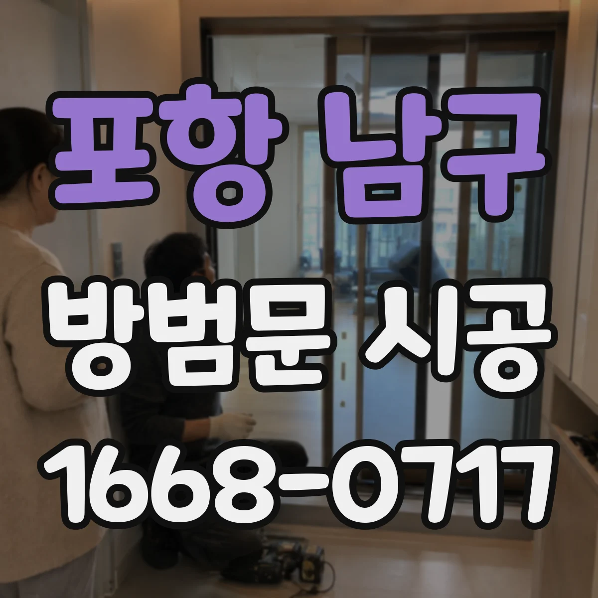 포항 남구 방범문 시공