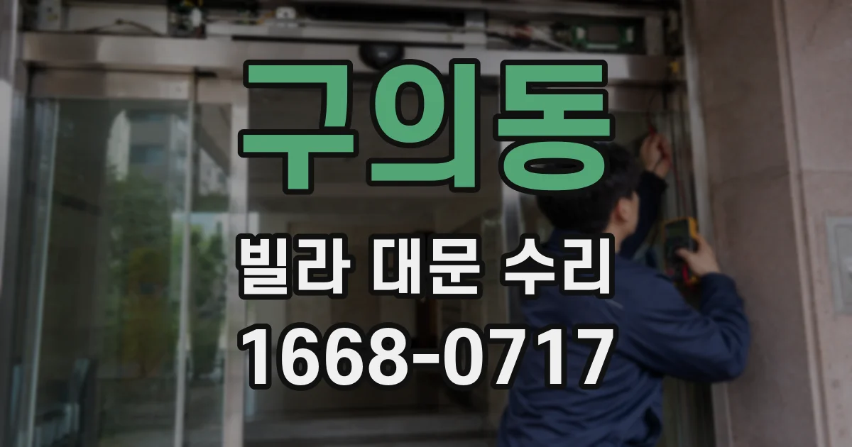 구의동 빌라 대문 수리