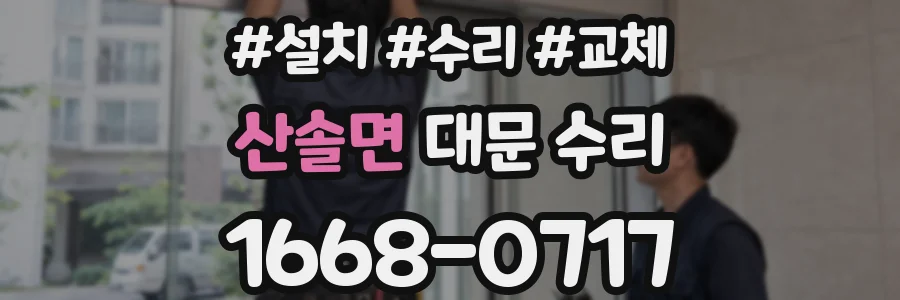 산솔면 대문 수리