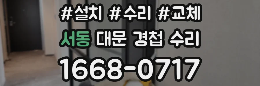 서동 대문 경첩 수리