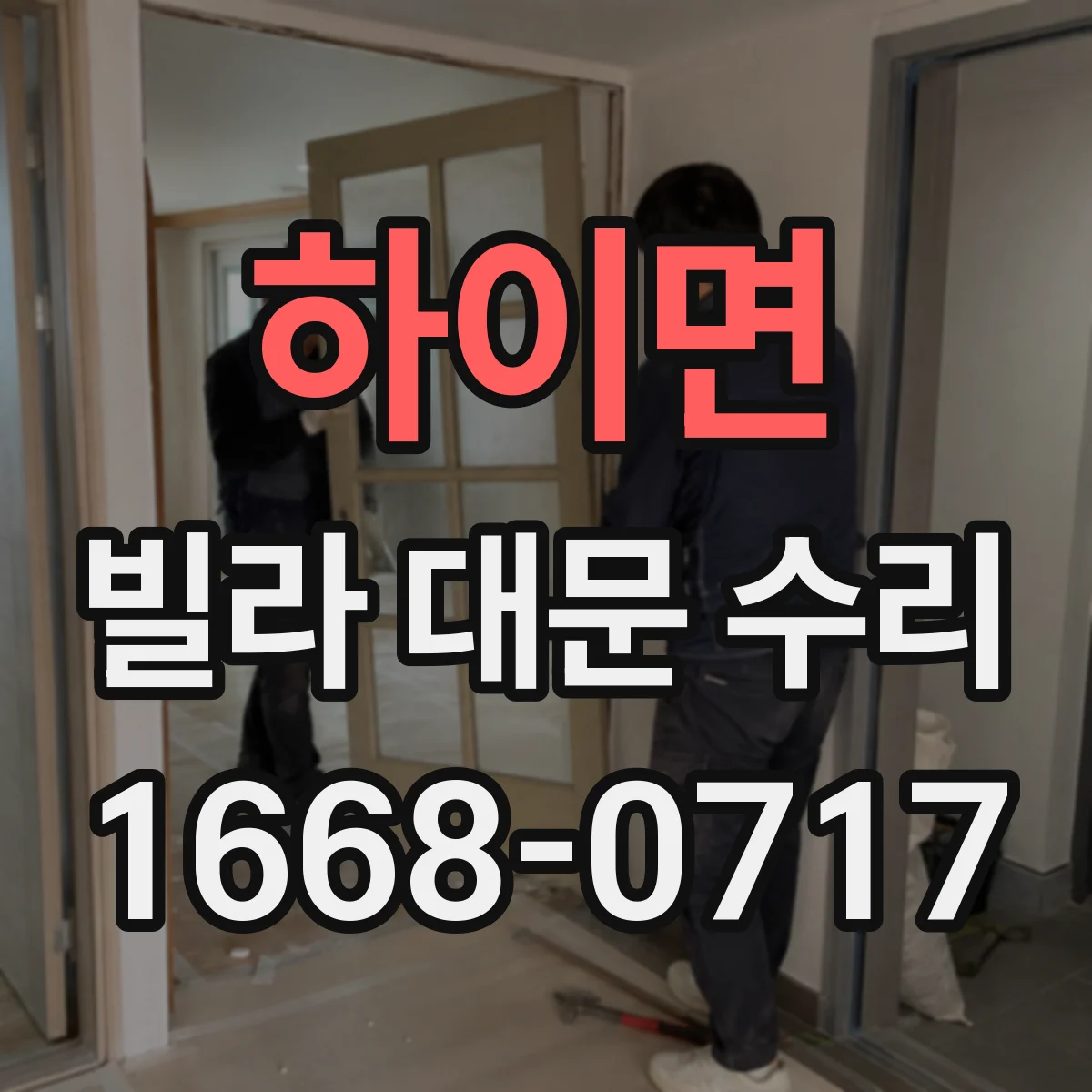 하이면 빌라 대문 수리