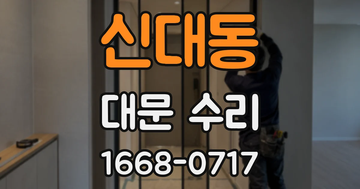 신대동 대문 수리