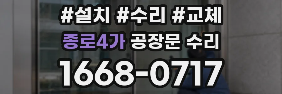 종로4가 공장문 수리