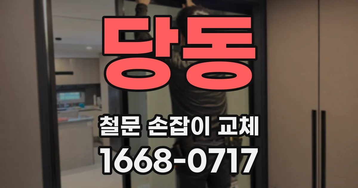 당동 철문 손잡이 교체