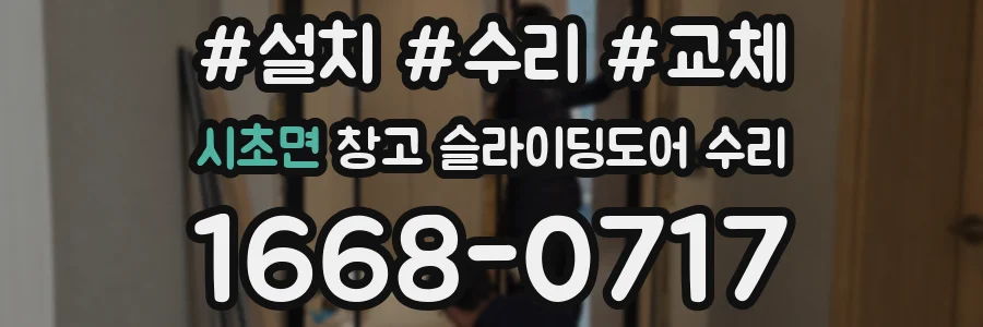 시초면 창고 슬라이딩도어 수리