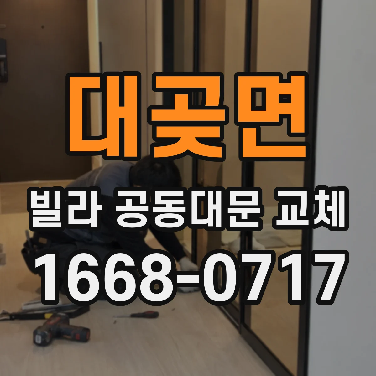 대곶면 빌라 공동대문 교체