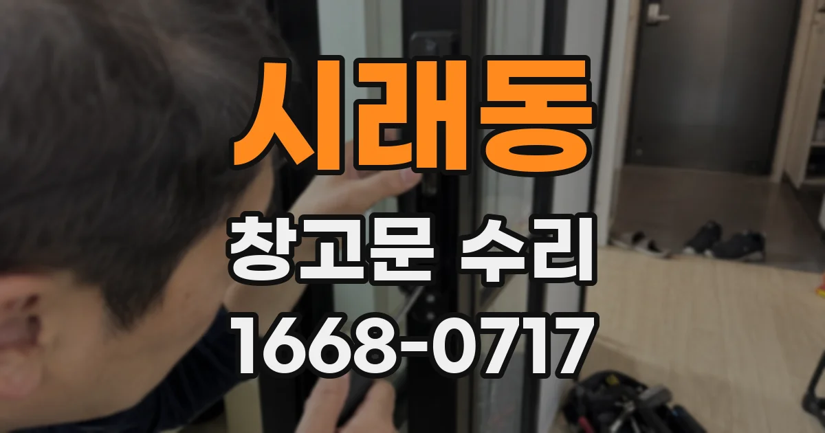 시래동 창고문 수리