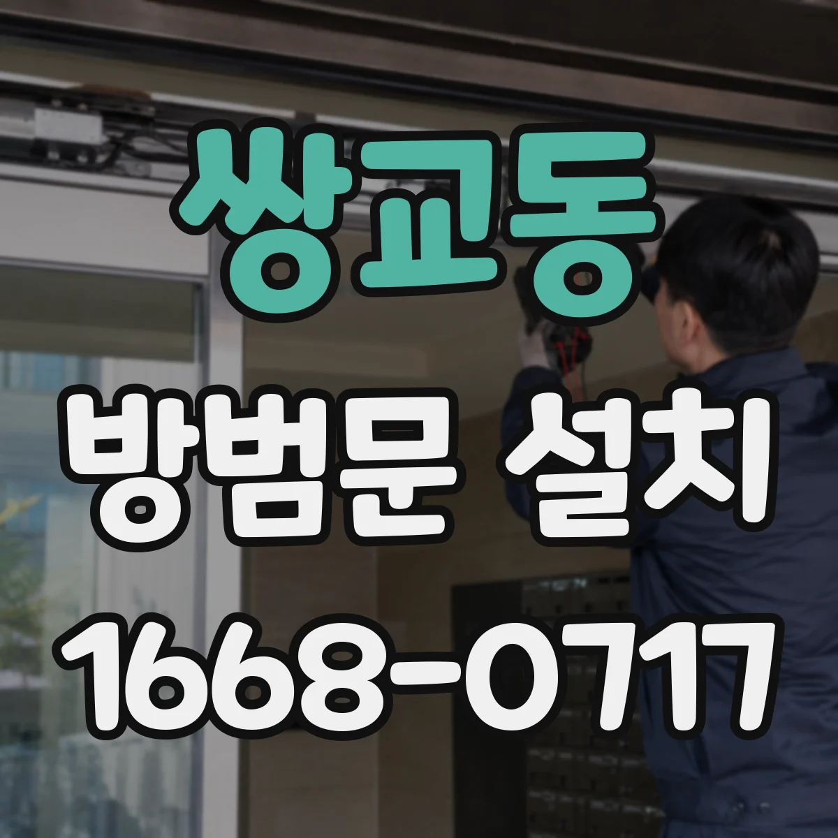 쌍교동 방범문 설치