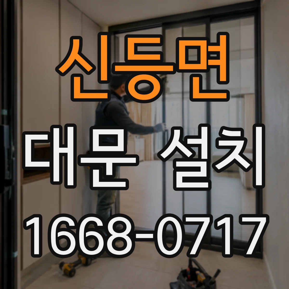 신등면 대문 설치