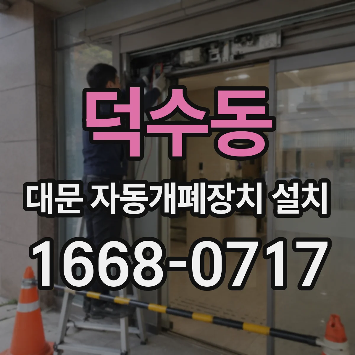 덕수동 대문 자동개폐장치 설치