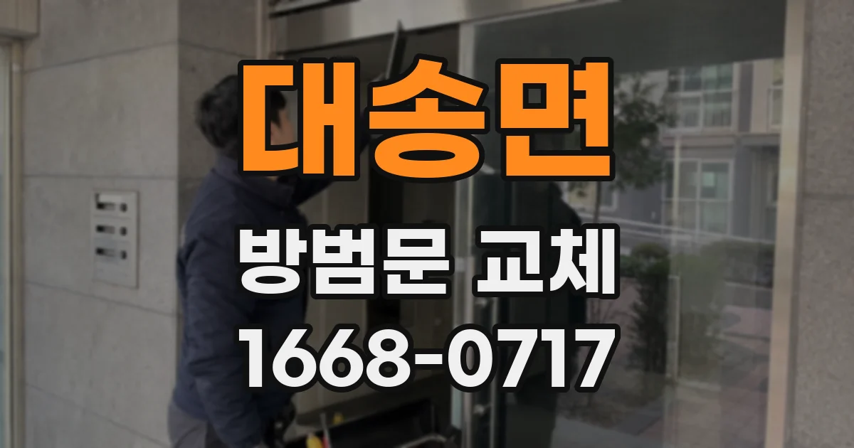 대송면 방범문 교체