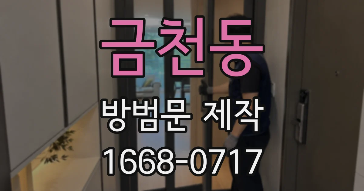 금천동 방범문 제작