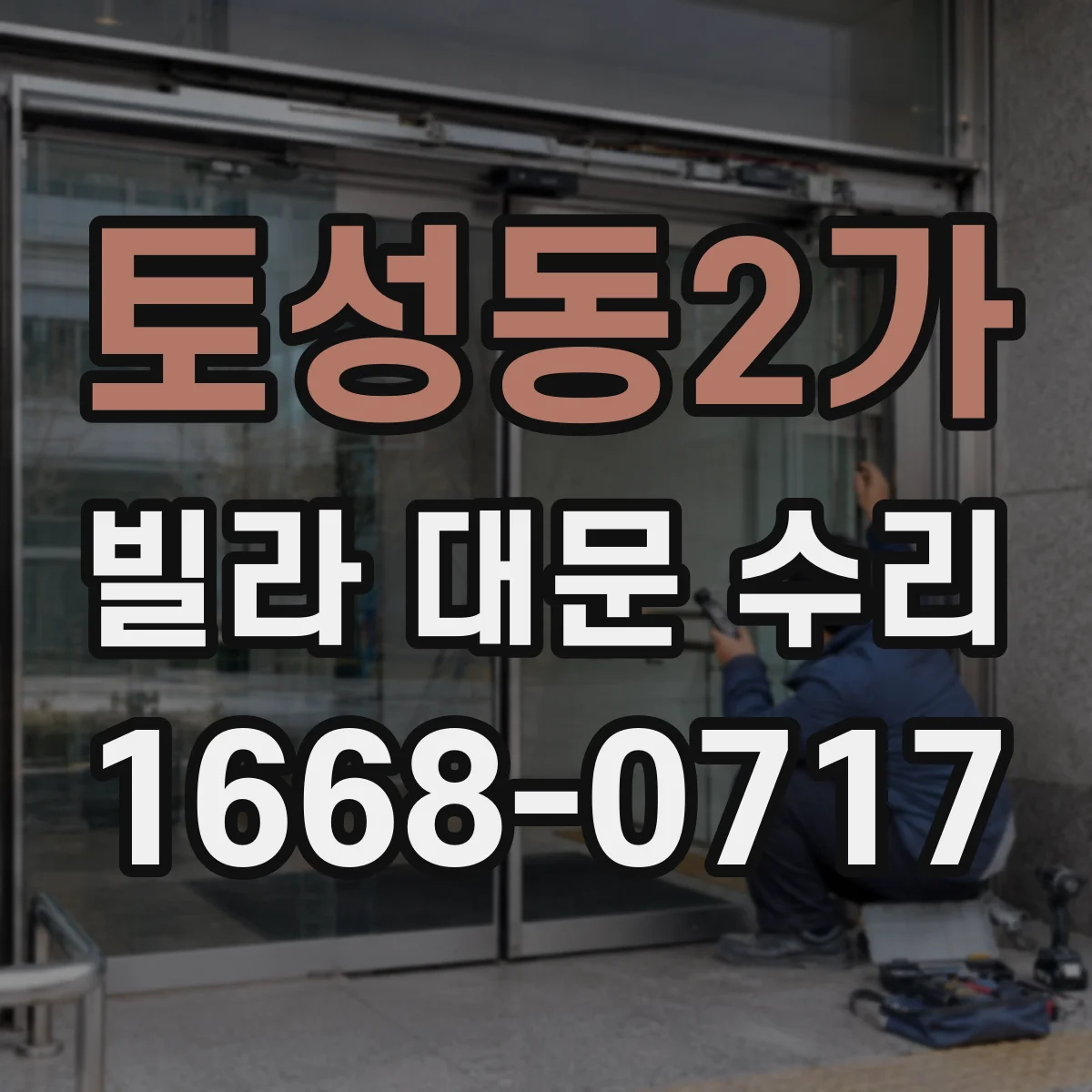 토성동2가 빌라 대문 수리