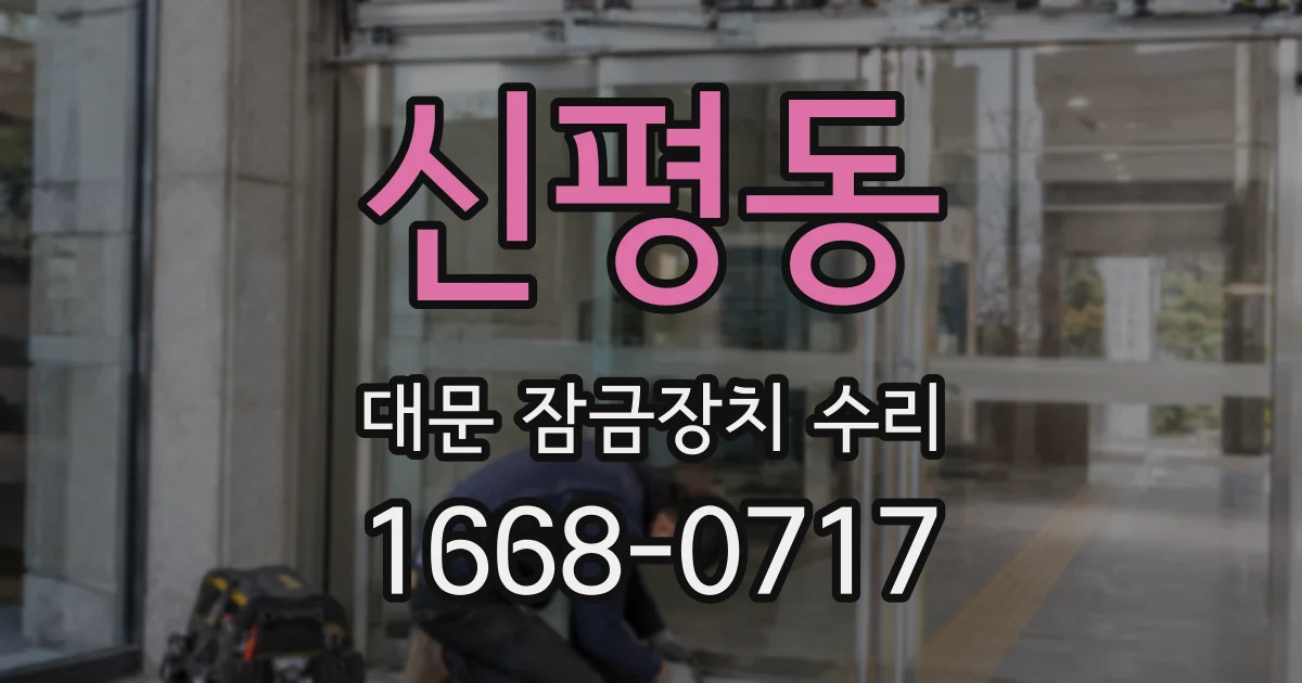 신평동 대문 잠금장치 수리