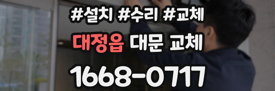 대정읍 대문 교체