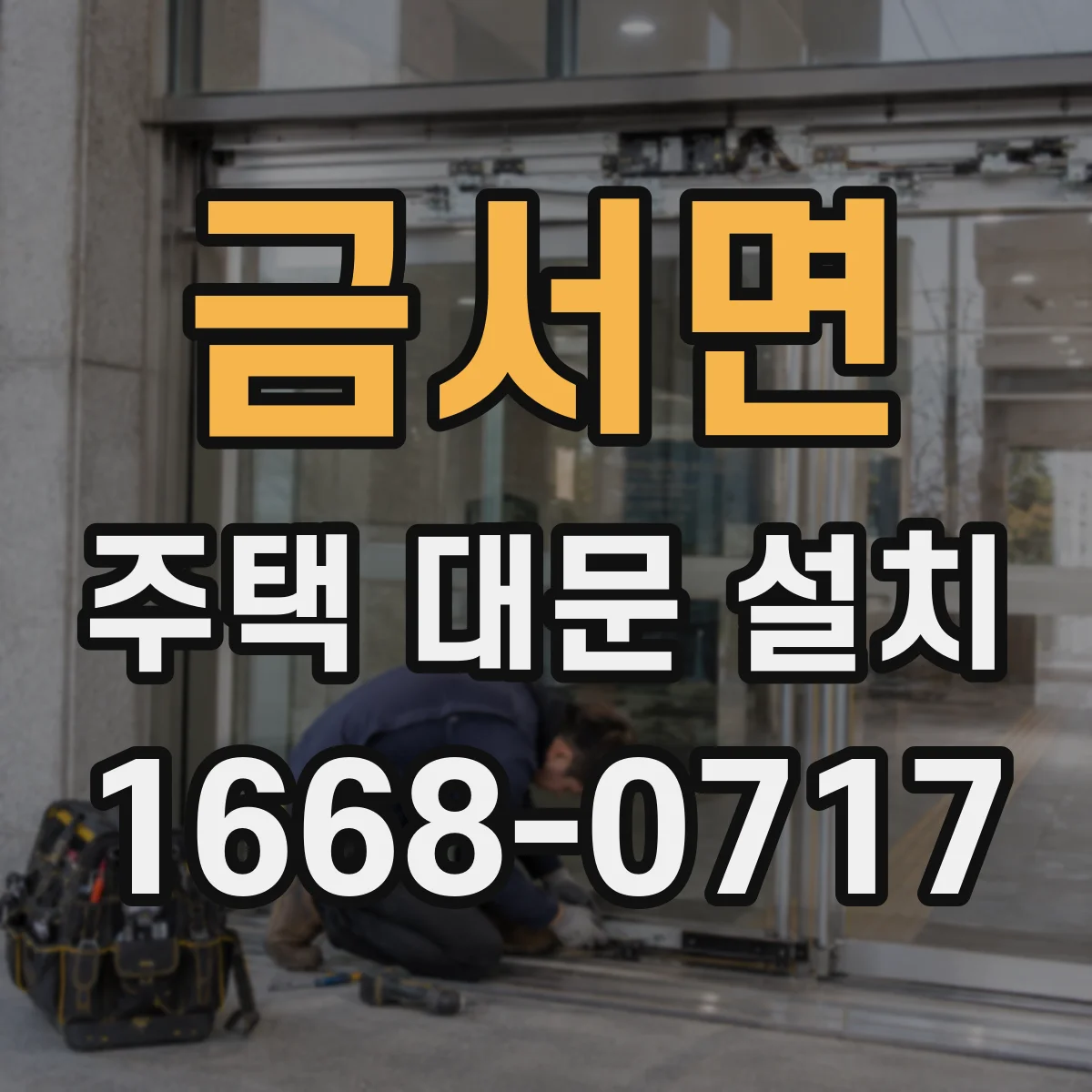 금서면 주택 대문 설치