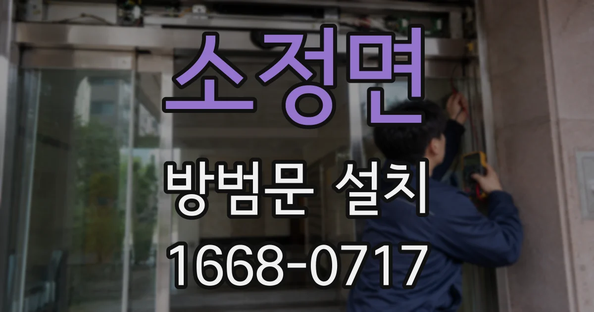 소정면 방범문 설치