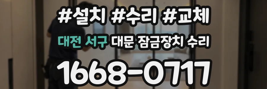 대전 서구 대문 잠금장치 수리