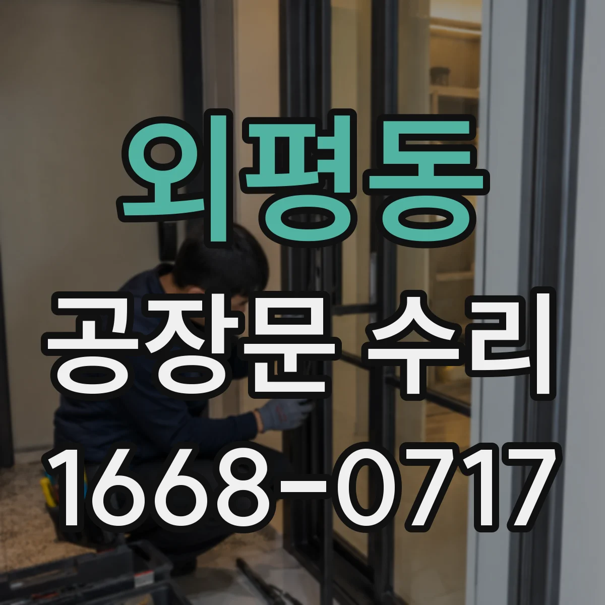 외평동 공장문 수리