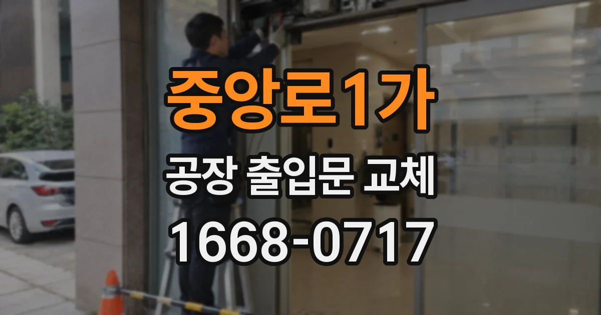 중앙로1가 공장 출입문 교체